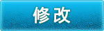 修改