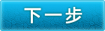 下一步